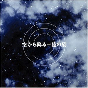 O.S.T. (Ryo Yoshimata) / 空から降る一億の星 (하늘에서 내리는 일억개의 별)