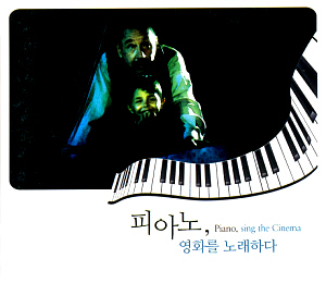 V.A. / Piano Sing The Cinema - 피아노 영화를 노래하다 (3CD)