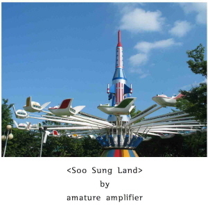아마츄어 증폭기(Amature Amplifier)  / 4집-수성랜드