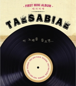 태사비애(殆死悲愛) (Tae Sa Bi Ae) / 이 노래를 들으면 (미개봉)