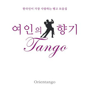 오리엔탱고(Orientango) / 한국인이 가장 사랑하는 탱고 모음집 &#039;여인의 향기-Tango&#039;