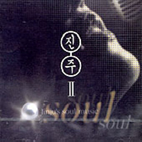진주 / 2집-Jinju&#039;s Soul Music (초판)
