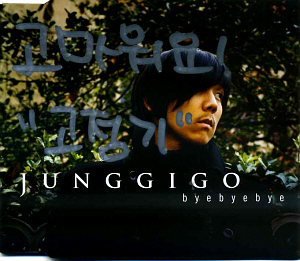 고정기(Junggigo) / Byebyebye (SINGLE) (싸인시디)