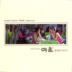 여울 (가야금 4중주단) / 행복한 이야기 (CD+DVD, 미개봉)