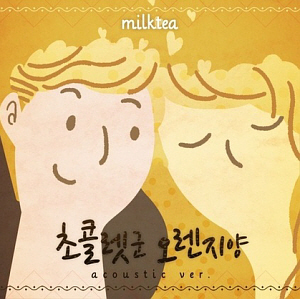 밀크티(MilkTea) / 초콜렛군 오렌지양 (Acoustic)