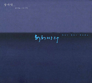 장사익 / 3집-허허바다 (DIGI-PAK) (미개봉)