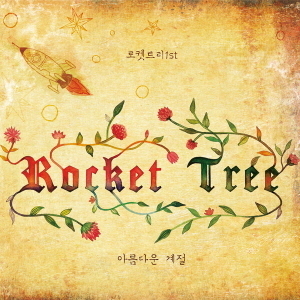 로켓 트리(Rocket Tree) / 1집-아름다운 계절 (미개봉)