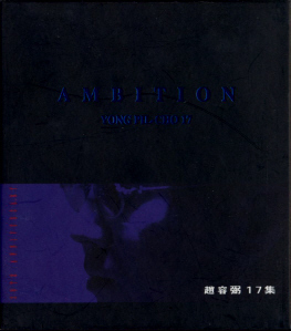 조용필 / 17집-Ambition (미개봉)
