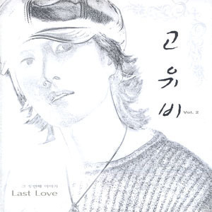 고유비 / 2집-Last Love