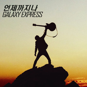 갤럭시 익스프레스(Galaxy Express) / 언제까지나 (SINGLE)