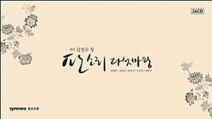 김연수 / 전집: 동초김연수창 판소리 다섯바탕 (24CD BOX SET)