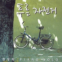 한정희 / 1집-푸른 자전거: 한정희 Piano Solo (초판)