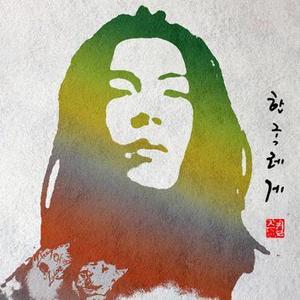 스컬(Skull) / 한국 레게 (EP)