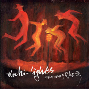 더 하이라이츠(The Hi-Lites) / 우리들의 마지막 몽환극 (EP)