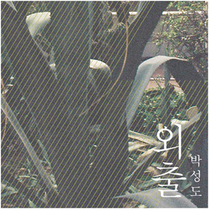 박성도 / 외출 (EP, 홍보용)