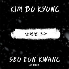 김보경 &amp; 서은광 (비투비) / 한번만 보자 (DIGITAL SINGLE)