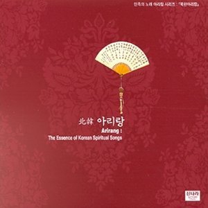 V.A. / 북한 아리랑 - The Essence Of Korean Spiritual Songs (홍보용)