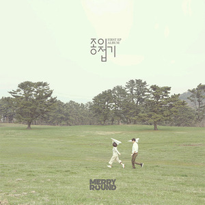 메리라운드(Merry Round) / 종이접기 (EP, 홍보용)