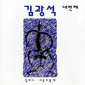 김광석 / 4집-일어나