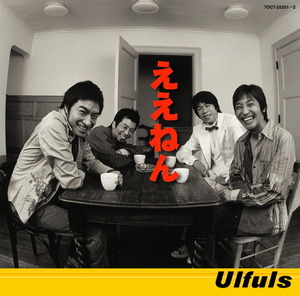 Ulfuls (우르후르즈) / ええねん (2CD)