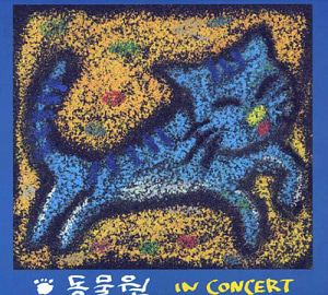 동물원 / In Concert 