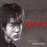 Victor Choi (빅토르 최) / KNHO (2CD) 