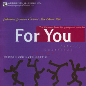 숙명 가야금 연주단 / 베스트 컬렉션 2006: For You (미개봉)