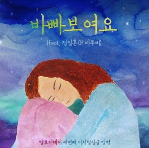 멜로디데이(Melody Day) / 바빠보여요 (feat. 정일훈 of 비투비) (홍보용)