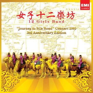 여자 12악방 (12 Girls Band) / Journey To Silk Road Concert 2005 (3rd Anniversary Edition) (2CD)