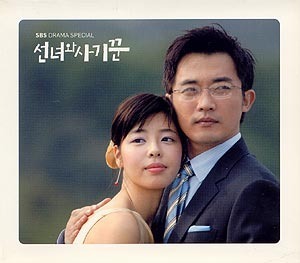 O.S.T. / 선녀와 사기꾼 (SBS 드라마) (초판, DIGI-PAK)