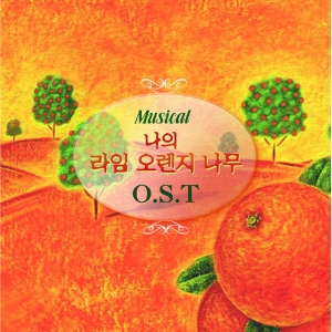 O.S.T. / 나의 라임 오렌지 나무 (뮤지컬)