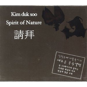 김덕수 / 請拜 (Spirit Of Nature) (2CD)