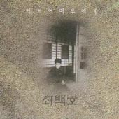 최백호 / 16집-어느 여배우에게 [미개봉]