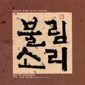 김수철 / 불림소리 1집 (초판)
